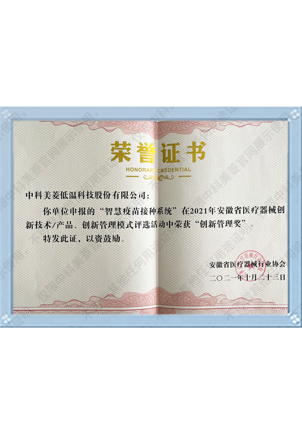 智慧疫苗創(chuàng)新管理獎(jiǎng)——安徽省醫(yī)療器械行業(yè)協(xié)會(huì)2021年-(4)