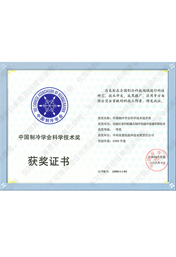 制冷協(xié)會(huì)獲獎(jiǎng)證書