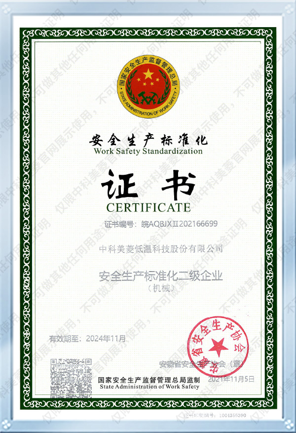 安全生產(chǎn)標(biāo)準(zhǔn)化二級(jí)企業(yè)2024.11