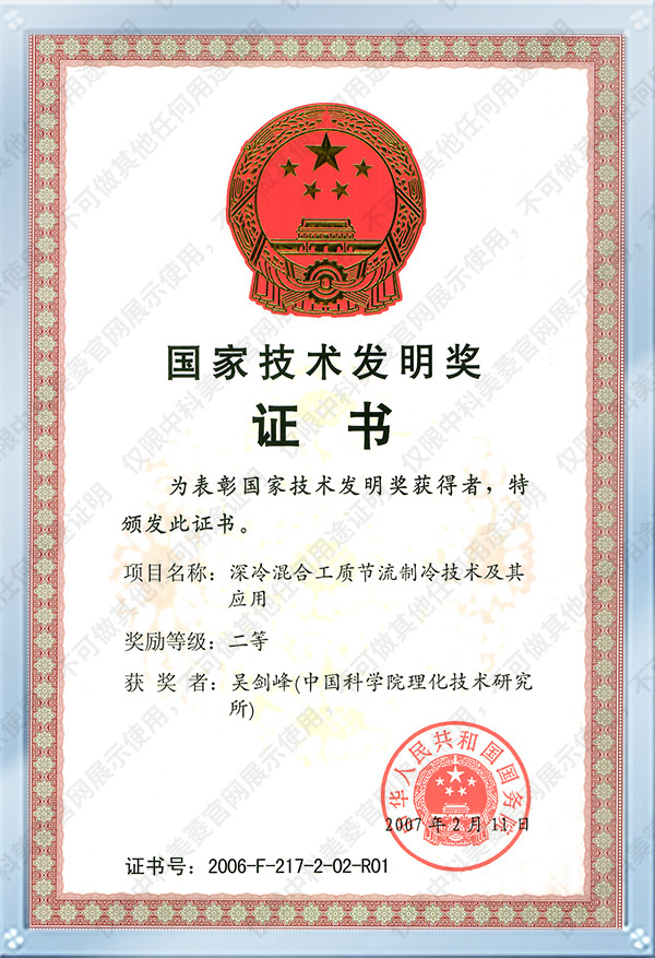國家技術(shù)發(fā)明獎(jiǎng)吳劍峰證書